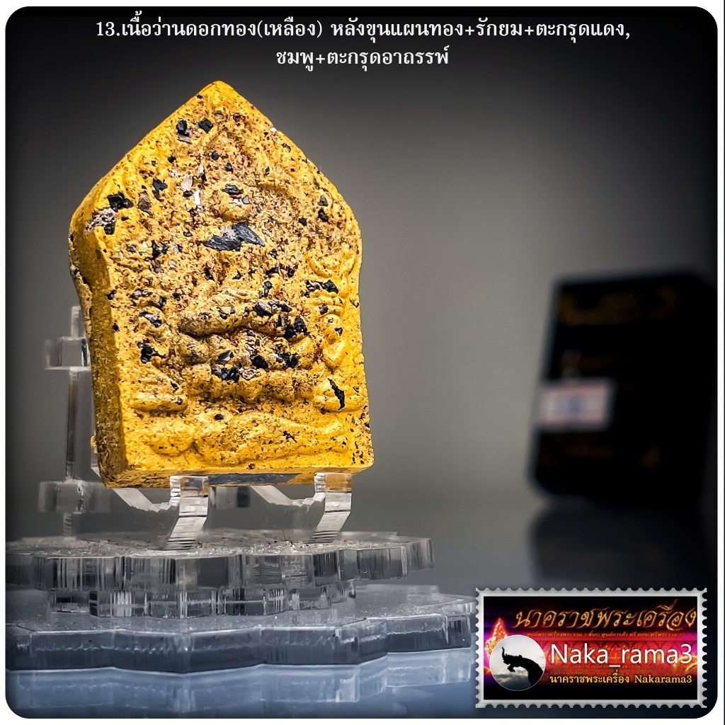 ขุนแผนพราย 59 ตน พยัคฆ์คำราม หลวงพ่อสมหมาย ขันติโก วัดคำโพธิ์ จ.อุบลราชธานี