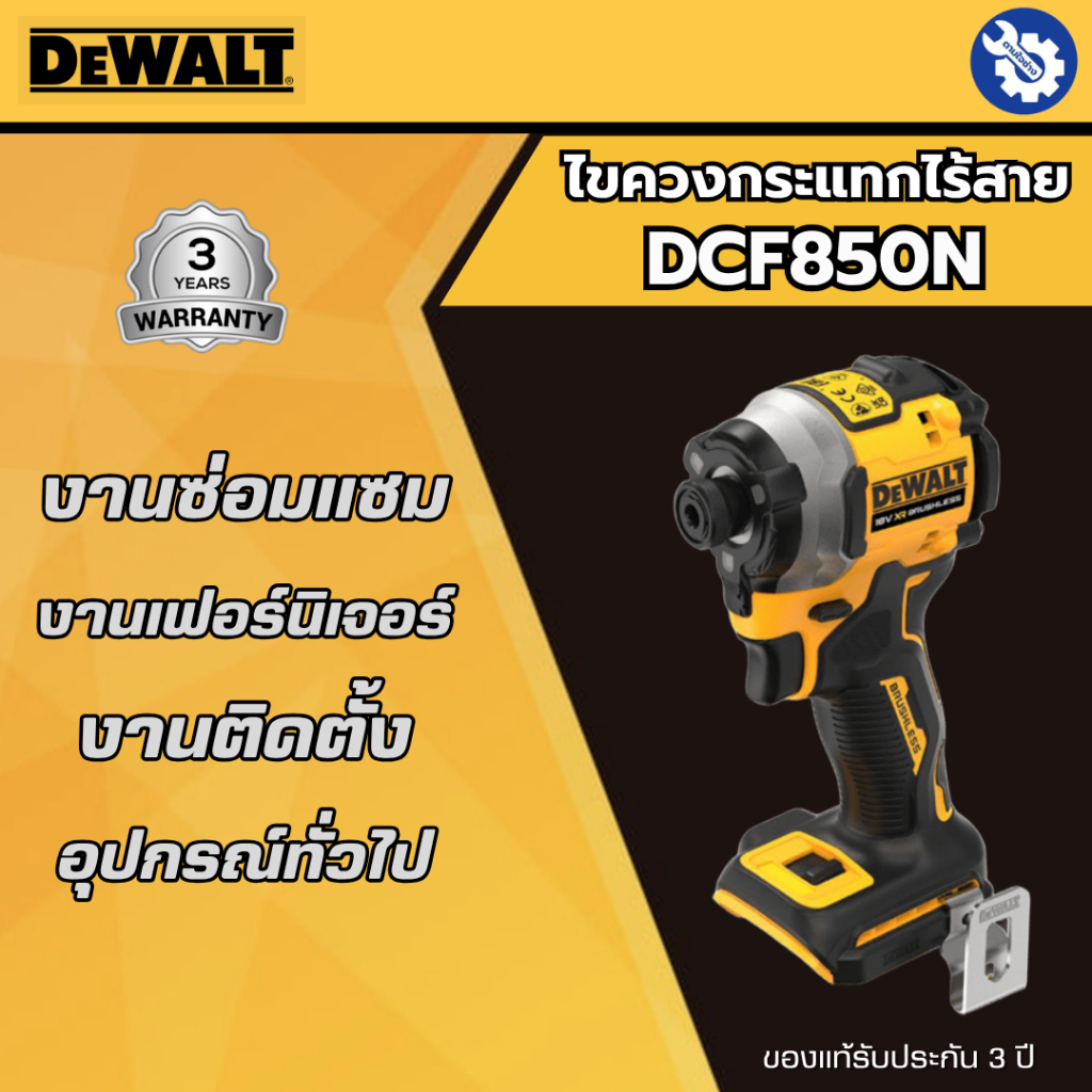 DEWALT ไขควงกระแทกไร้สาย รุ่น DCF850N ไร้แปรงถ่าน 20V Max ของแท้ รับประกัน 3 ปี