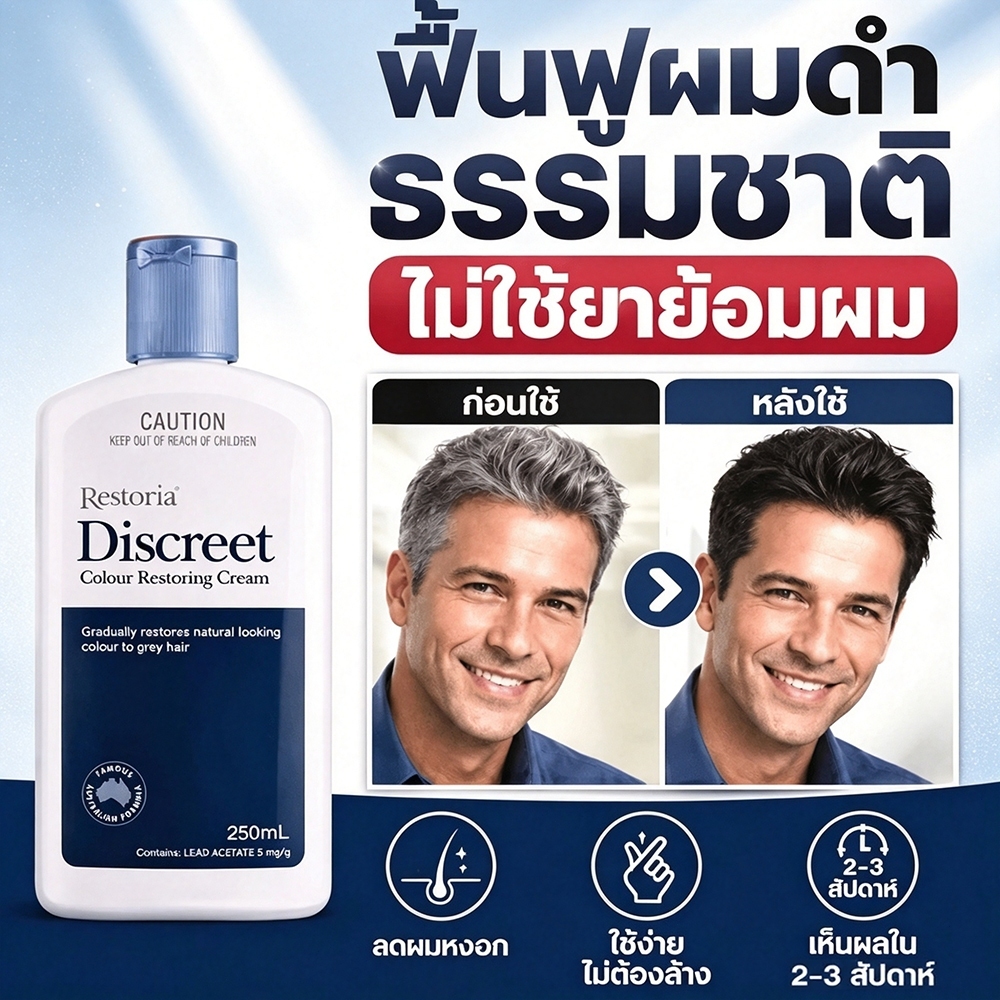 Restoria Discreet Colour Restoring Cream 250ml ดูแลปัญหาผมหงอก ให้สีผมกลับคืนตามธรรมชาติ ไม่ระคายเคืองหนังศีรษะ