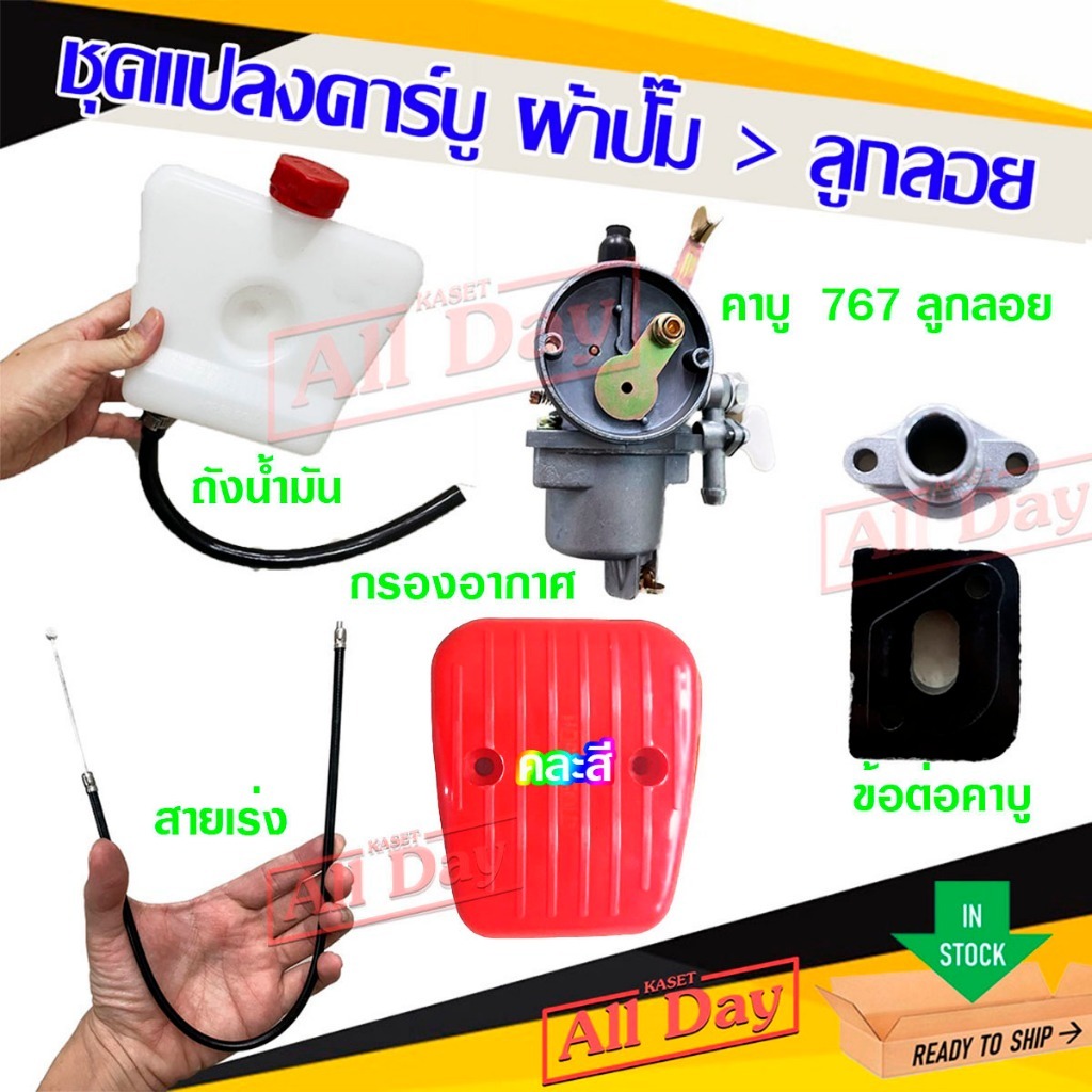 ชุดแปลงคาบู คาบูผ้าปั๊มเป็นคาบูลูกลอย เครื่องพ่นยา 767 (5ชิ้น) พร้อมใช้งาน