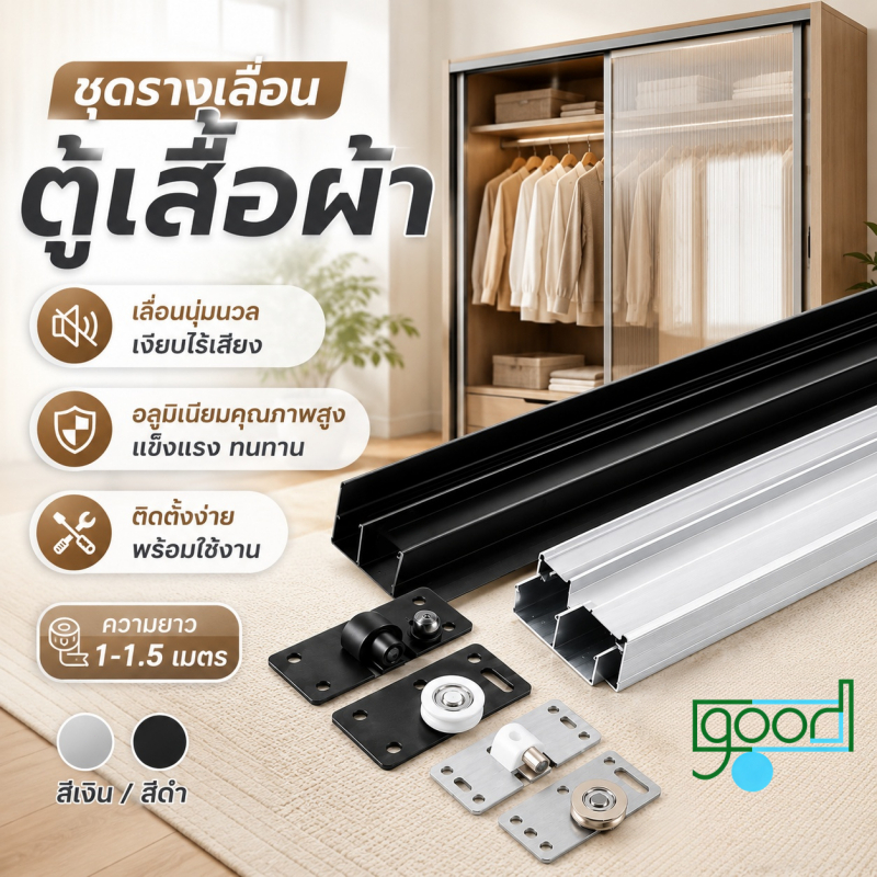 ลูกปืนรางเลื่อน ตู้เสื้อผ้า 1 เมตร/1.5 เมตร ชุดราง+ลูกปืน สําหรับตู้แบบเก่า วิ่งได้ราบรื่น และมีเสียงรบกวนต่ำ พร้อมส่ง