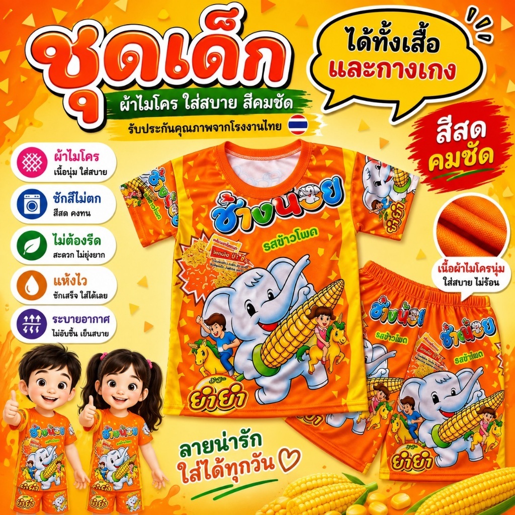 ส่งด่วน ชุดเด็กลาย ยำยำช้างน้อย ผ้าไมโครแห้งไว สีคมชัด