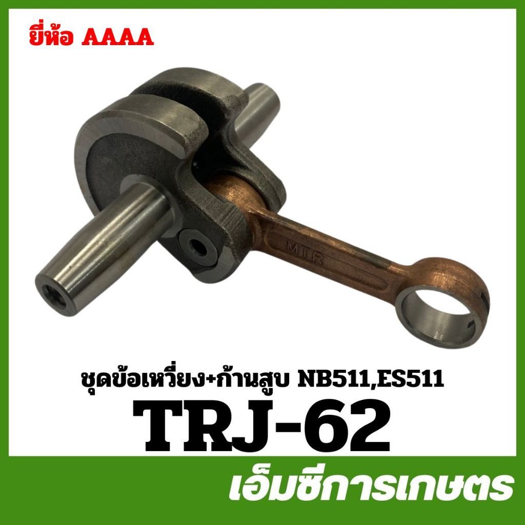 TRJ-62 ชุดข้อเหวี่ยง + ก้านสูบทั้งชุด NB511 ES511 เครื่องตัดหญ้า