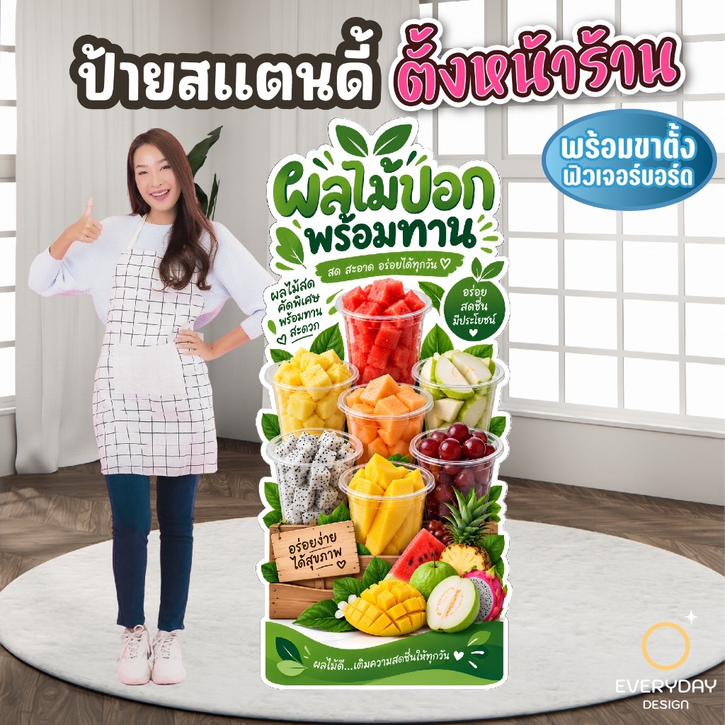 ป้ายผลไม้ปอกพร้อมทาน ป้ายสแตนดี้ตั้งหน้าร้าน พร้อมขาตั้งฟิวเจอร์บอร์ด พร้อมส่ง