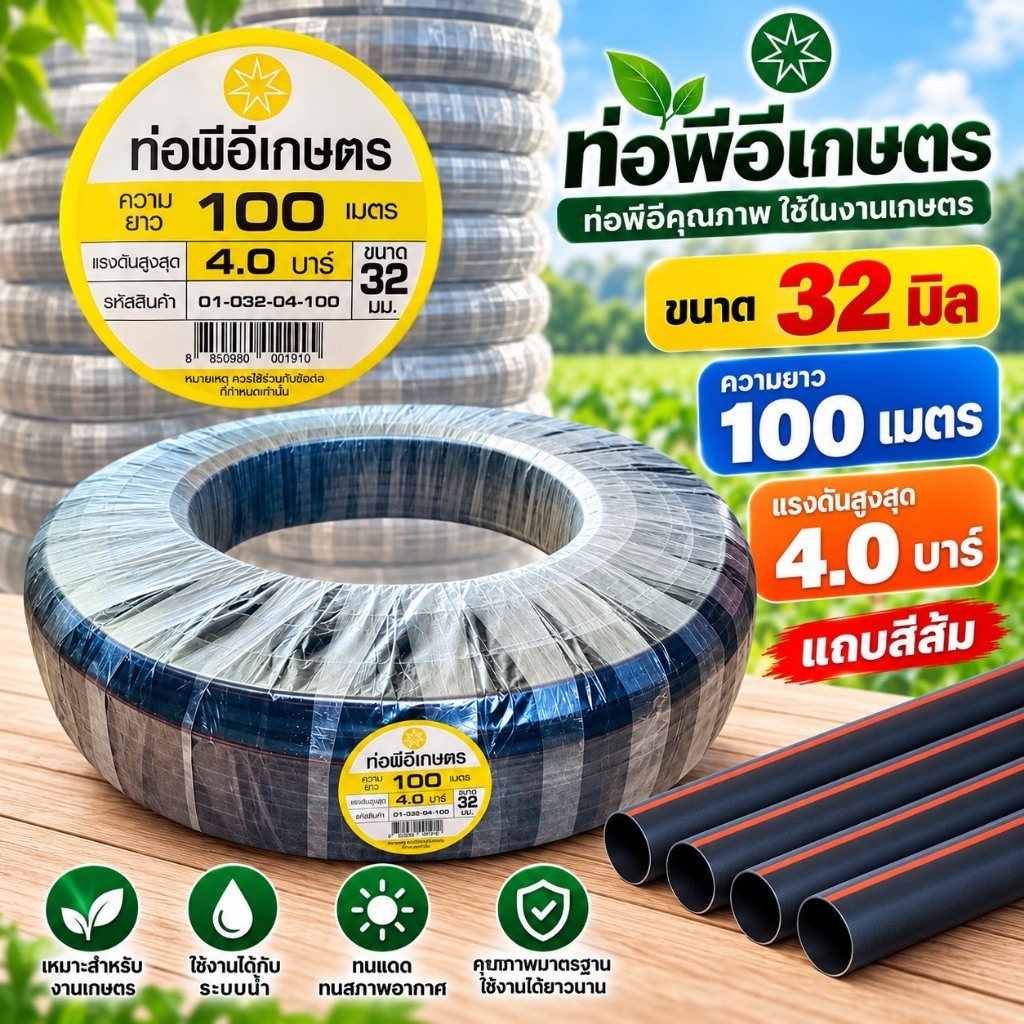 1 นิ้ว ท่อเกษตร PE ท่อPE 32 มิล 4 บาร์ ท่อเกษตร ( 1 นิ้ว) ยาว 100 เมตร ระบบน้ำ สายส่งน้ำ รดน้ำต้นไม้