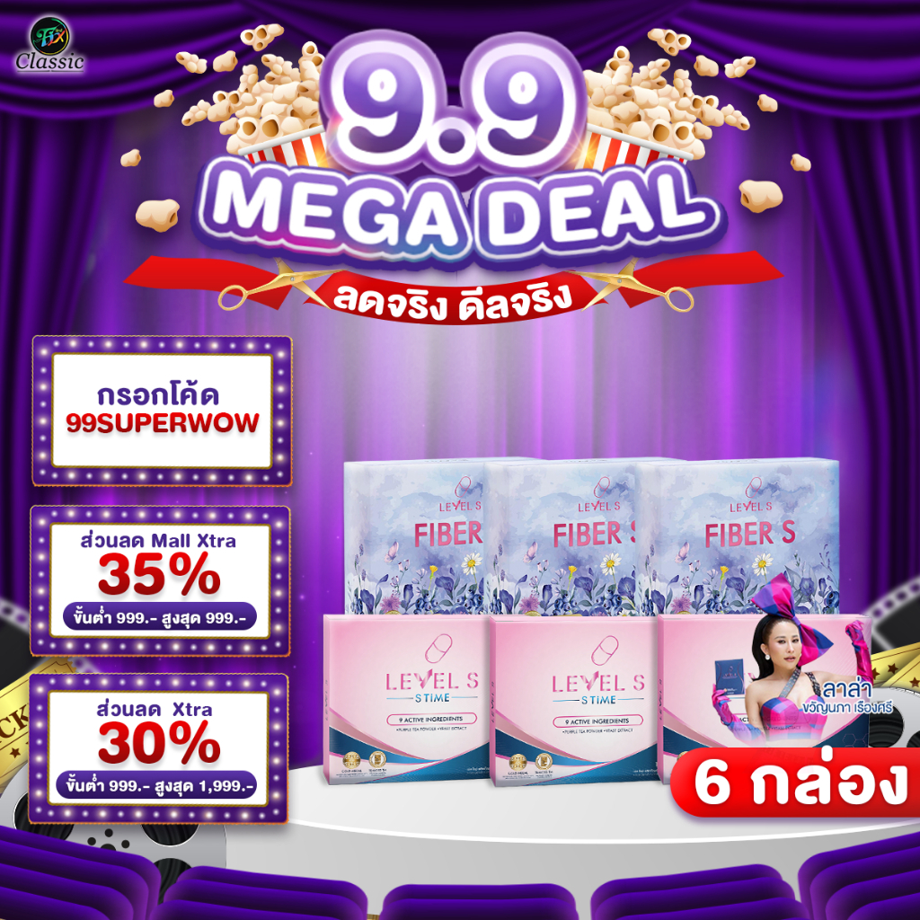 [โปรโมชั่น] Level S Series S Fiber เลเวลเอส ซีรีย์ เอสไฟเบอร์ อาหารเสริม ลาล่า ของแท้ Levels