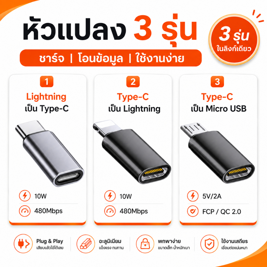 อะแดปเตอร์ 3in1 Lightning เป็น Type-C / Type-C เป็น Lightning / Type-C เป็น Micro USB ชาร์จไว