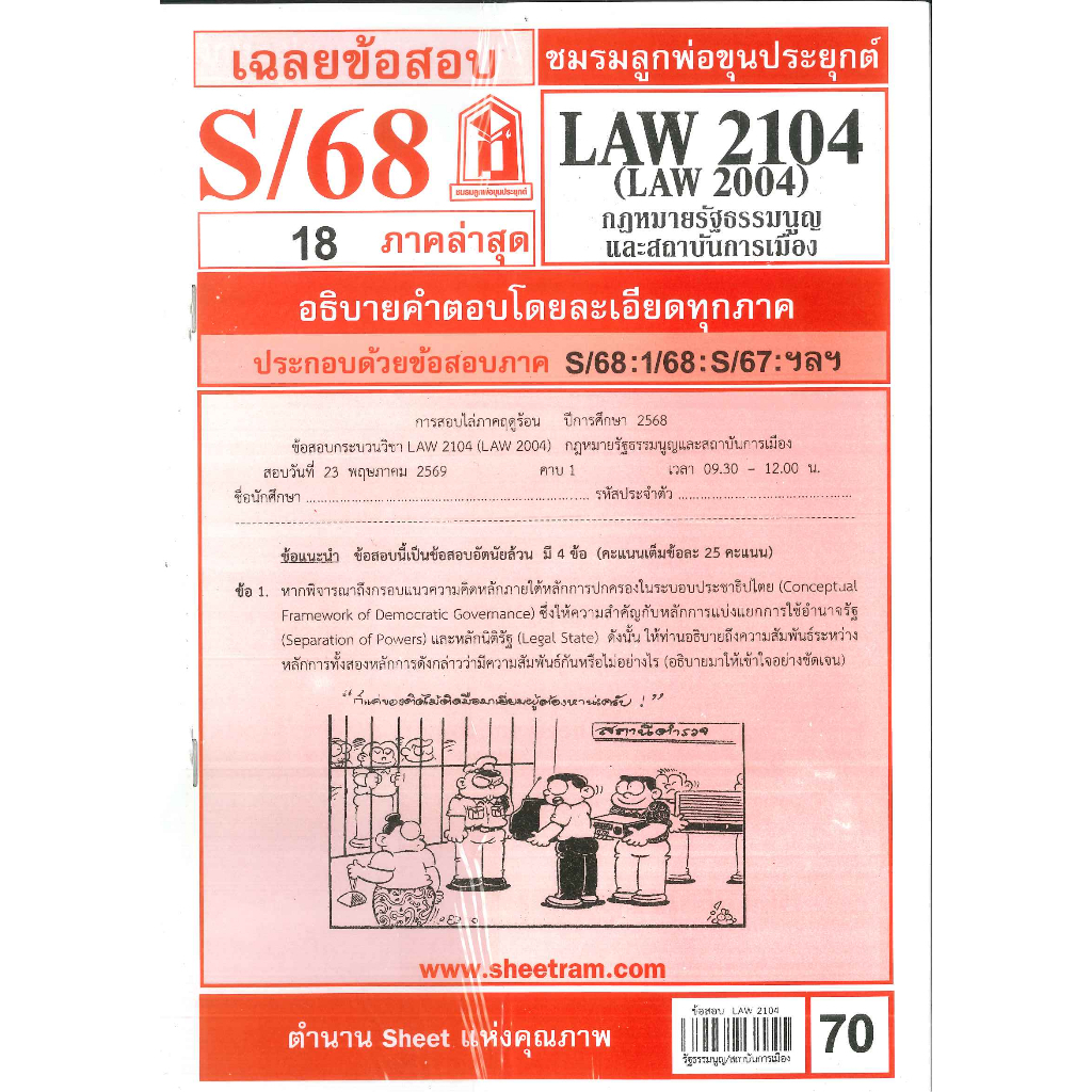 ข้อสอบ LAW2104,LAW2004 (LA204) กฎหมายรัฐธรรมนูญและสถาบันการเมือง S/68 ชมรมลูกพ่อขุนประยุกต์