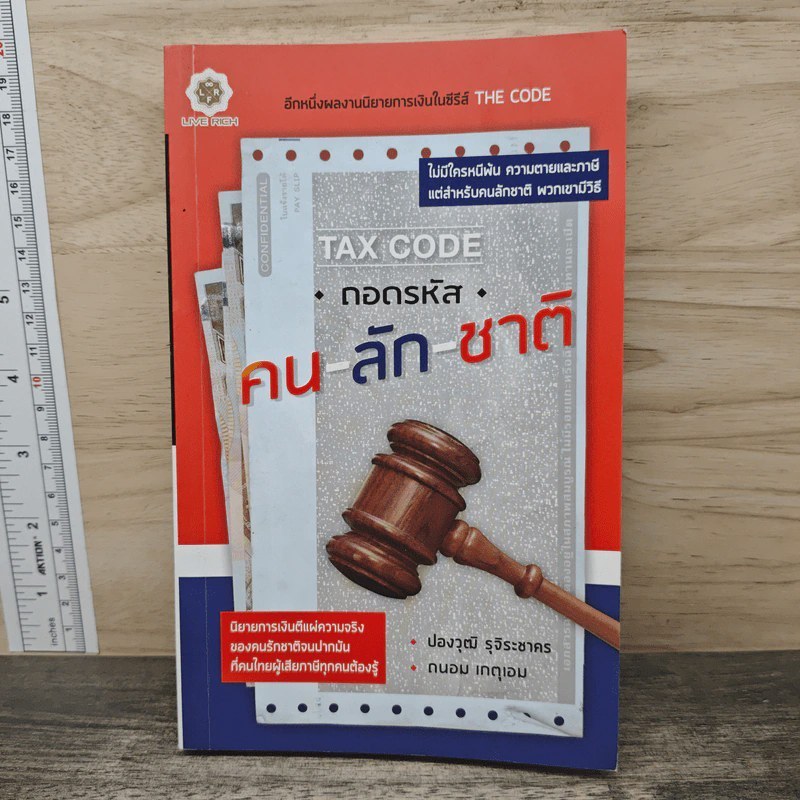 Tax Code ถอดรหัส คน-ลัก-ชาติ - ปองวุฒิ รุจิระชาคร, ถนอม เกตุเอมปองวุฒิ (ปกรองเขียนชื่อ) 🏷️ 1148264 [