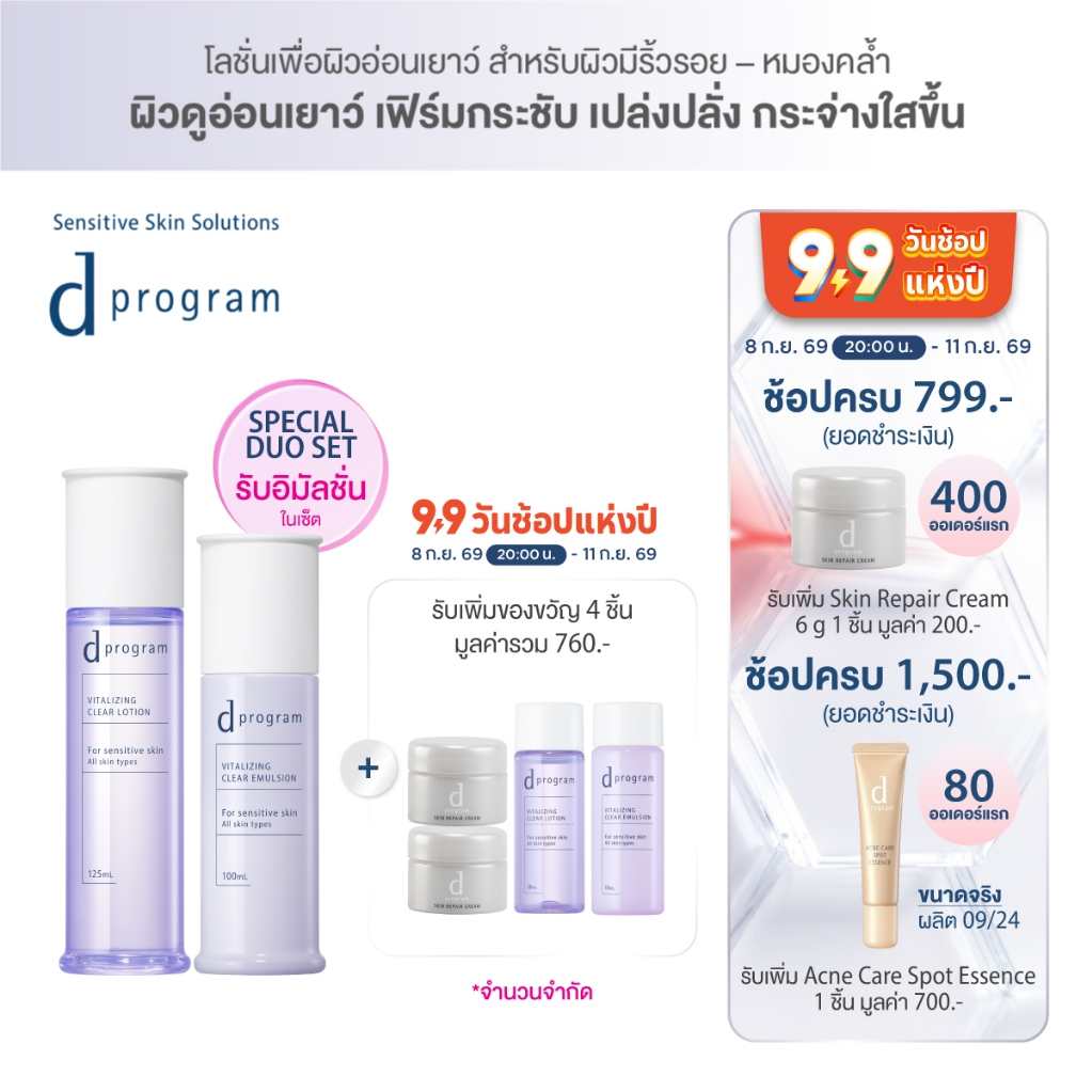 [พิเศษของแถม 9.9 เริ่ม 8(2ทุ่ม)-11 กย 69] [เซ็ตคู่สุดคุ้ม] d program ดี โปรแกรม ไวทอลไลซิ่ง เคลียร์ โลชั่น และ อิมัล