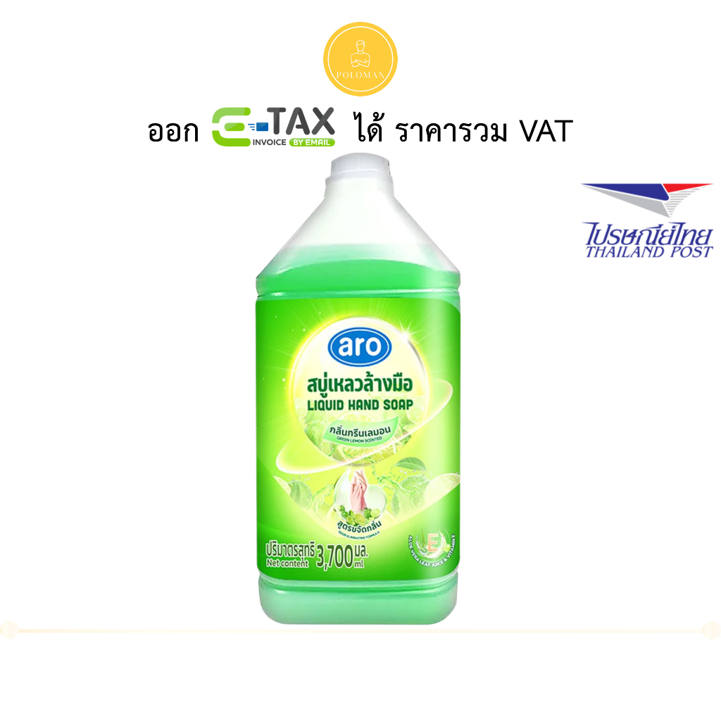 เอโร่ สบู่เหลวล้างมือ กลิ่นกรีนเลมอน 3.7 ล. (ARO Liquid Hand Soap Green Lemon 3.7 l) โปโลแมน POLOMAN