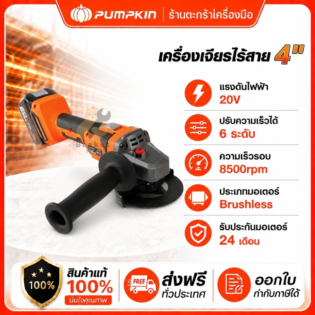 PUMPKIN เครื่องเจียรไร้สาย 4 นิ้ว (เครื่องเปล่า) รุ่น INF-4AGB 50382 (1 เครื่อง)