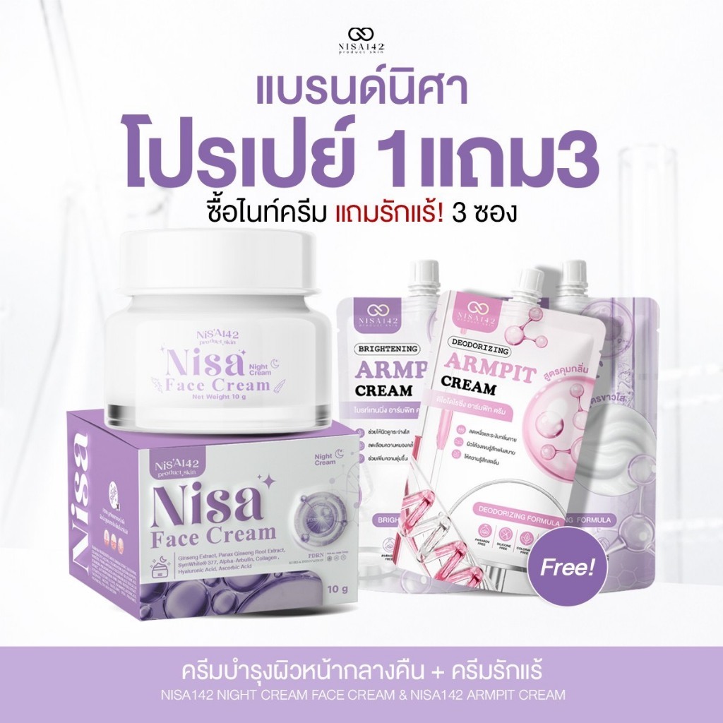 ผิวหน้าไนท์ครีม (Night cream)Nisa142