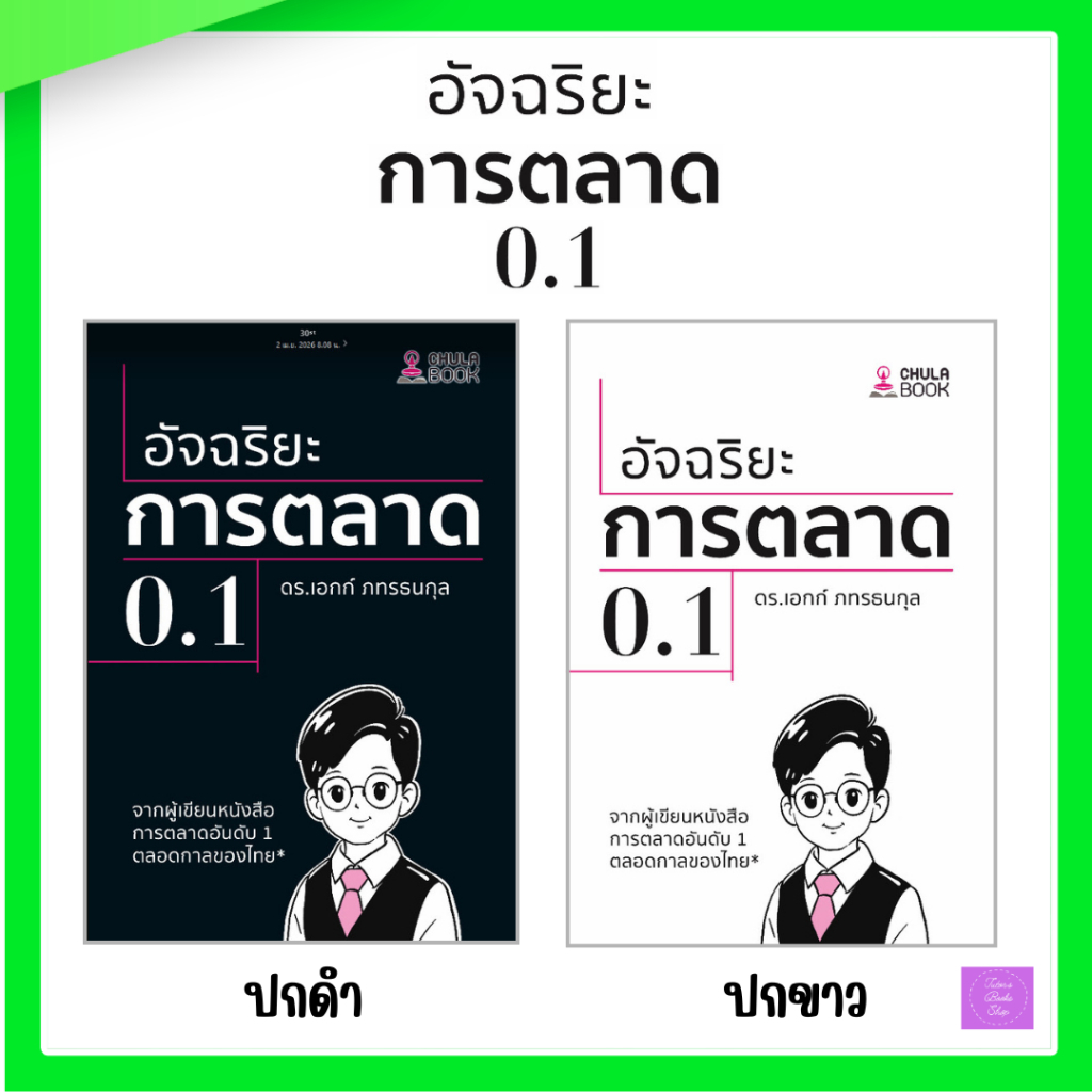 หนังสือ อัจฉริยะการตลาด 0.1 / 9786166210941