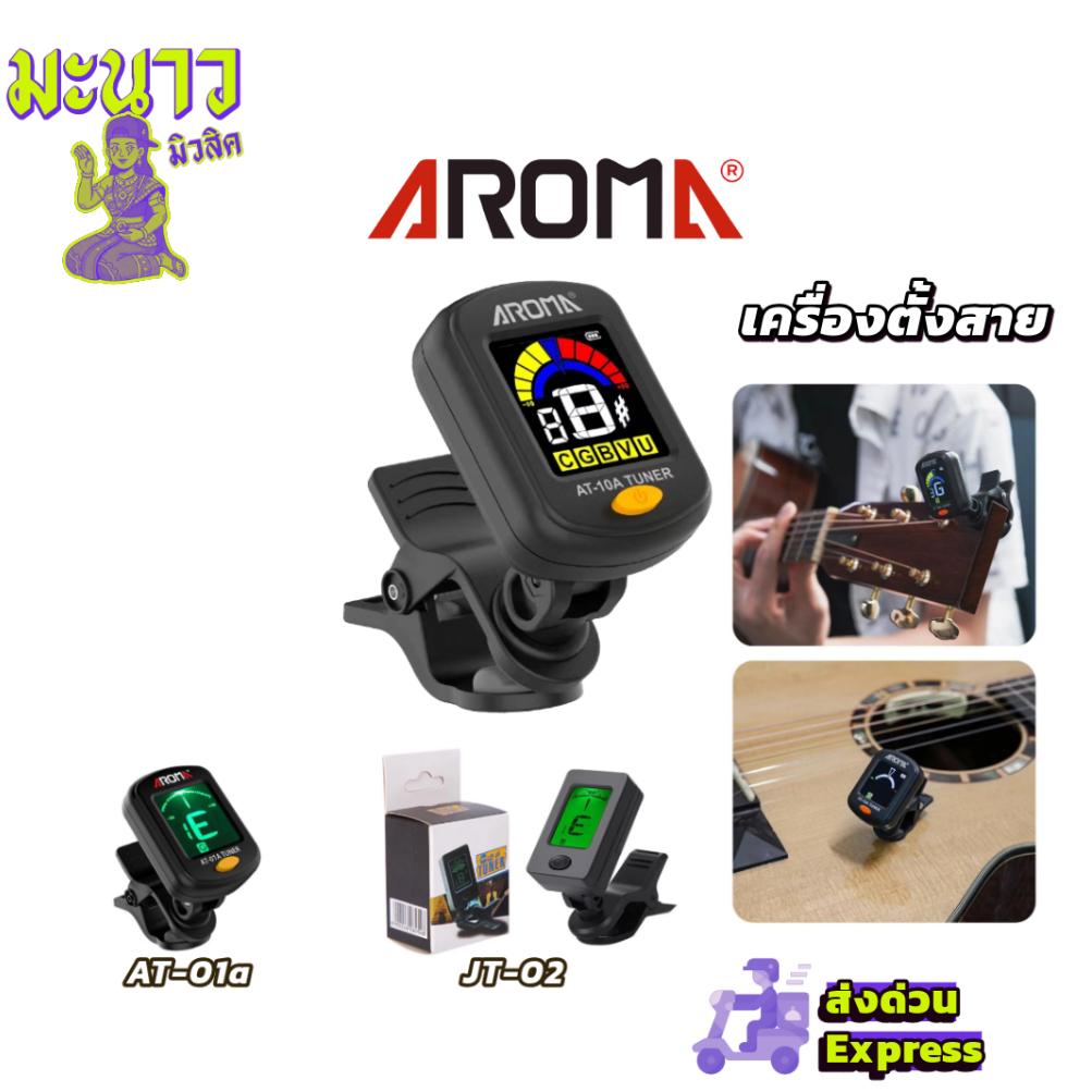 จูนเนอร์กีต้าร์ เครื่องตั้งสาย AROMA Digital Tuner  เครื่องตั้งสายกีตาร์โปร่ง กีต้าร์ไฟฟ้า เบส อูคูเ