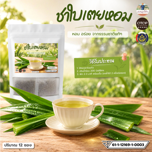 ชาใบเตยหอม ใบเตยหอมแท้ 100% ออกใบกำกับได้ มีเลข อย. ถูกต้องชัดเจน ตรวจสอบได้ กลิ่นหอม 12 ซอง
