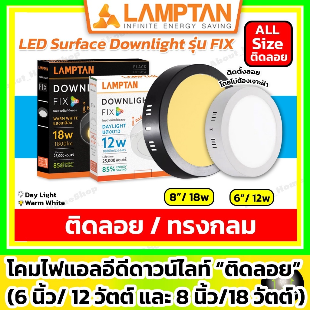 [ติดลอย] LAMPTAN - ดาวน์ไลท์แอลอีดี ติดลอย รุ่น FIX 6"/12w และ 8"/18w ( led กลม/เหลี่ยม ขอบขาว/ดำ )