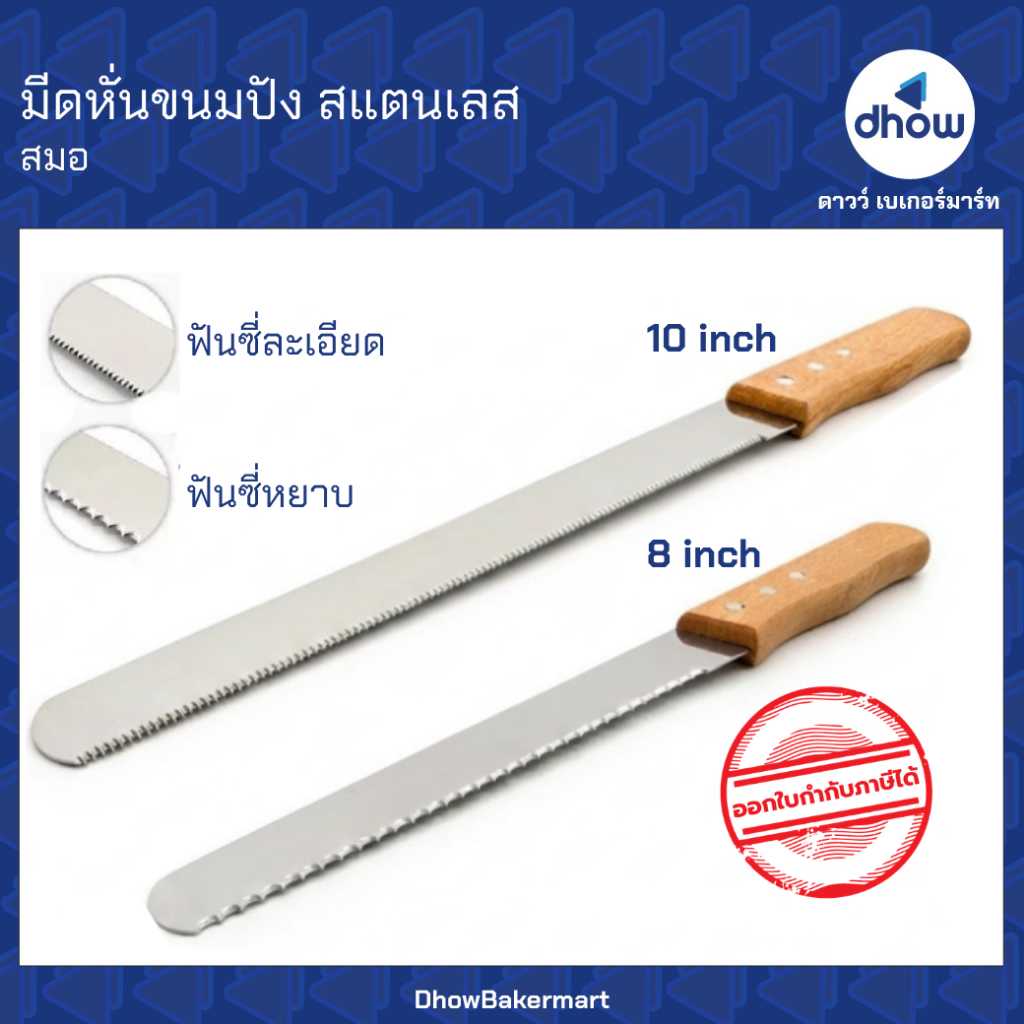 มีดหั่นขนมปัง สแตนเลส Anchor Brand(ตราสมอ) ★★★★★ ออกใบกำกับภาษีได้(รวมค่าส่ง)