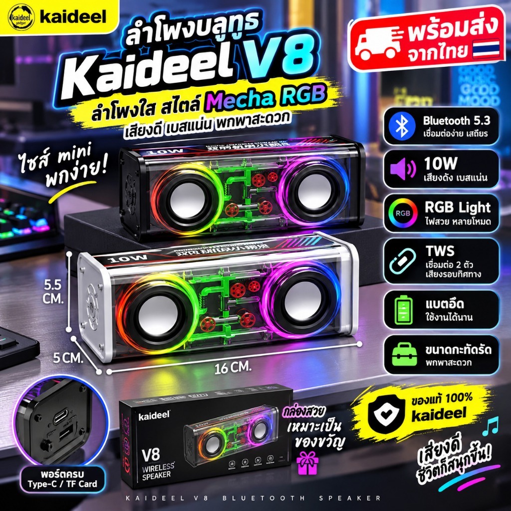 [พร้อมส่ง] ลำโพงบลูทูธ Kaideel V8 ✨ ลำโพงใส Mecha RGB เบสแน่น TWS สไตล์ Cyberpunk ของขวัญ 🎧🚀