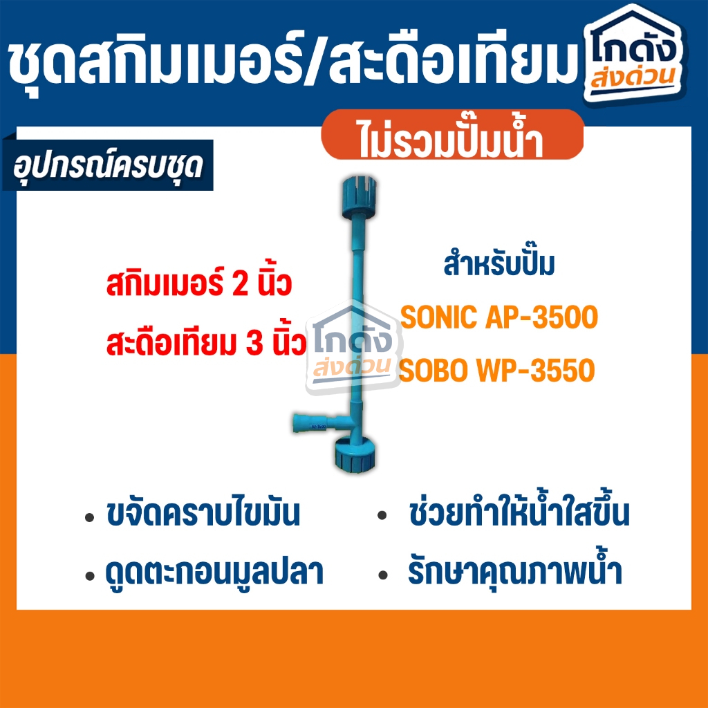 ชุดสกิมเมอร์ AP-3500/ WP-3550 ขนาด 2 นิ้ว สะดือ 3 นิ้ว ดูดมูลปลา ฝุ่นผิวน้ำ(ไม่รวมปั้มน้ำ)(คละสีส่ง)