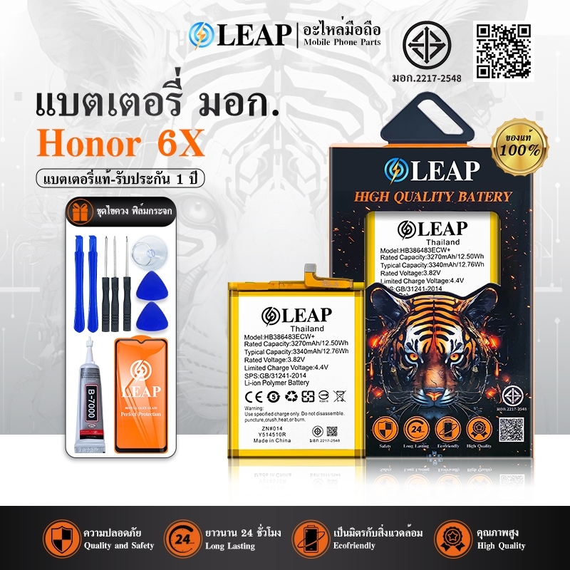 LEAP แบตเตอรี่ มอก.ใช้กับ Honor 6X พร้อมเครื่องมือ กาว Battery Honor6X (HB386483ECW) แบต มีคุณภาพ ประกัน 1 ปี