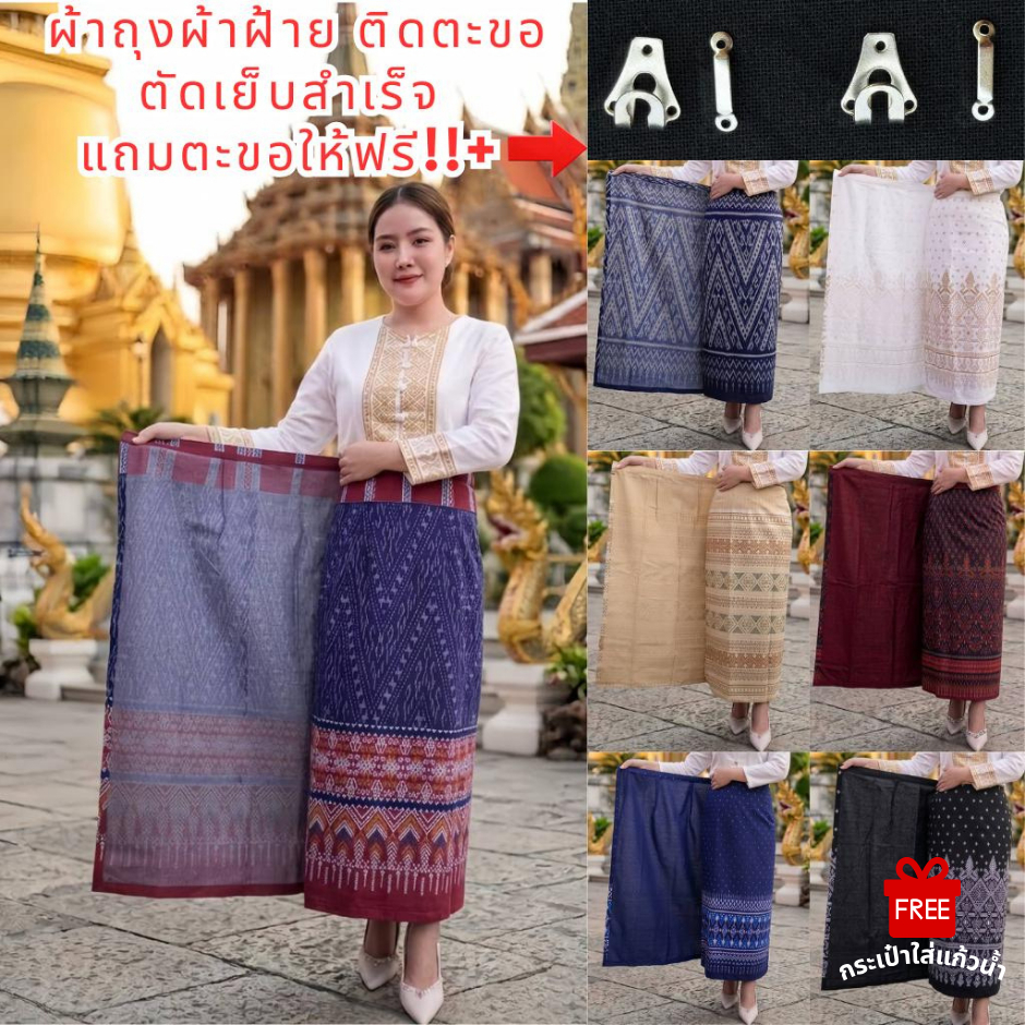 ผ้าถุงผ้าฝ้ายแบบติดตะขอ ผ้าหมักโคลนพิมพ์ลาย ใส่สบายผ้าไม่หยาบแข็ง ตัดเย็บสำเร็จสวมใส่ได้เลย แถมฟรีกระเป๋าใส่แก้วน้ำ!!