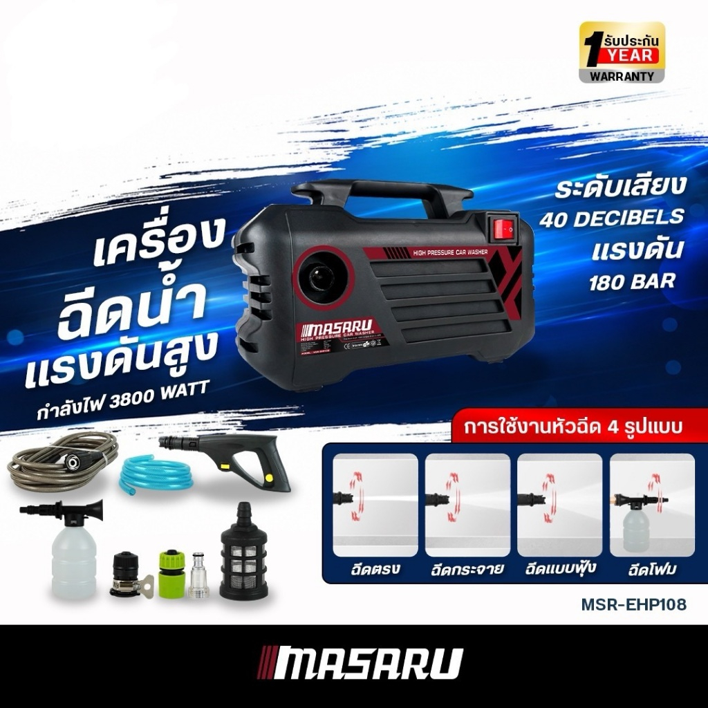 Masaru เครื่องฉีดน้ำแรงดันสูง  MSR-EHP108 เครื่องฉีดนํ้า 180 บาร์ เครื่องฉีดน้ำ มีประกัน