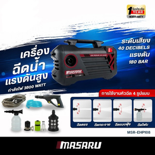 Masaru เครื่องฉีดน้ำแรงดันสูง  MSR-EHP108 เครื่องฉีดนํ้า 180 บาร์ เครื่องฉีดน้ำ มีประกัน