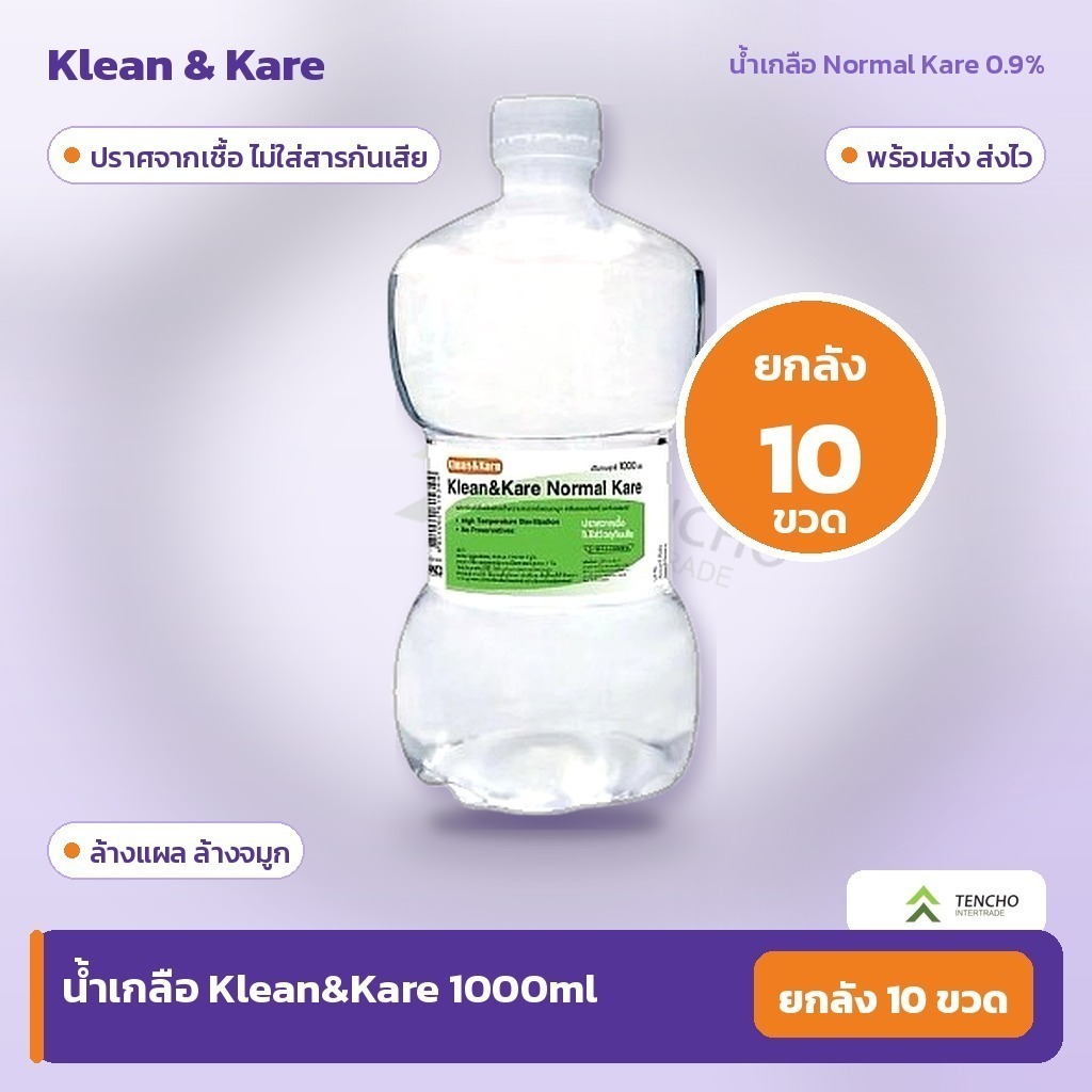 แพ็คลัง 10 ขวด Klean&Kare น้ำเกลือ 1000ml ขวดดัมเบล 0.9% สต็อกพร้อม ส่งไวทั่วไทย