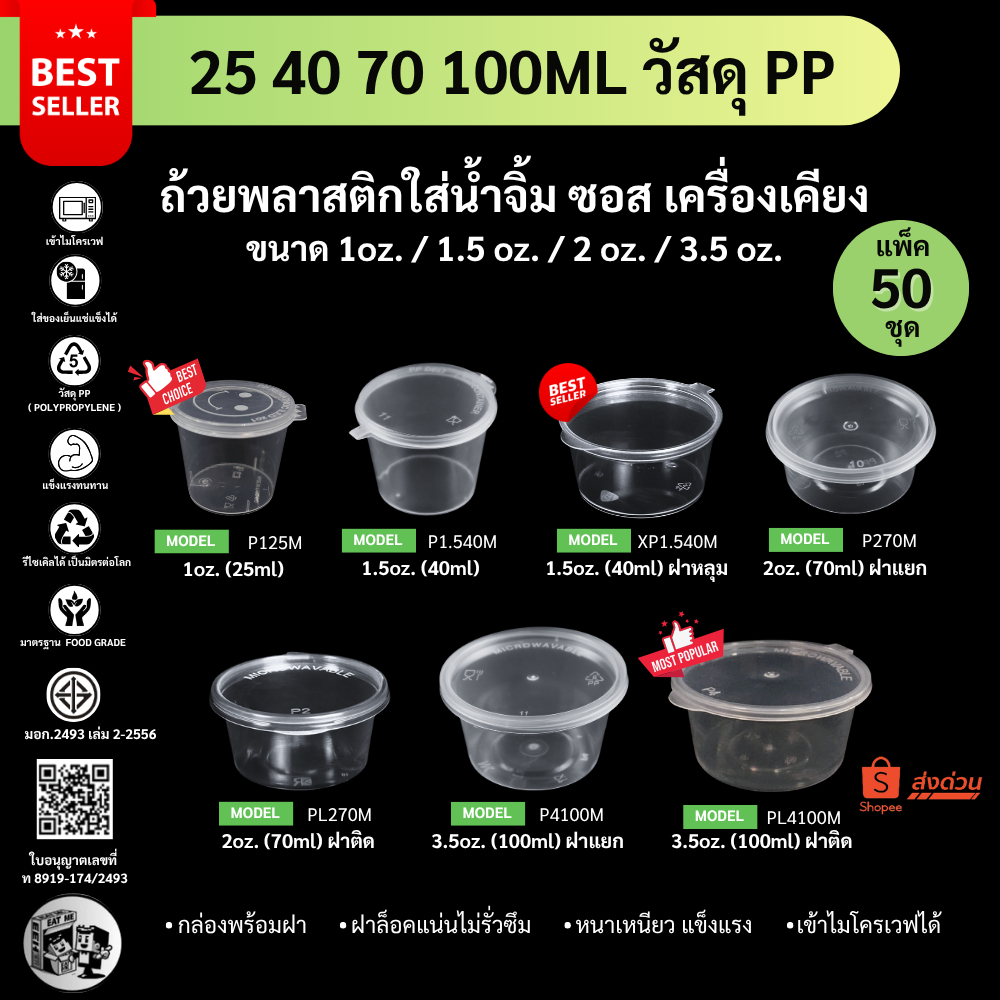 ถ้วยน้ำจิ้ม ขายดี!!【แพ็ค 50 ชิ้น】ใส่เครื่องปรุง ซอส เครื่องเครียง ฝาปิดสนิท รุ่น P125 / P1.540 / P270 / P4100 ถูกสุด!!