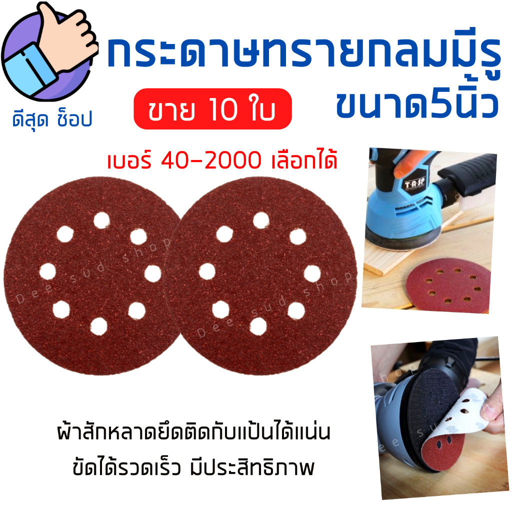 (10ใบ) กระดาษทรายกลม แบบมีรู 5นิ้ว 8หลุม เบอร์ครบสุด 40-2000 กระดาษขัดไม้ ขัดแห้ง ขัดเยี่ยม ราคาส่ง!!