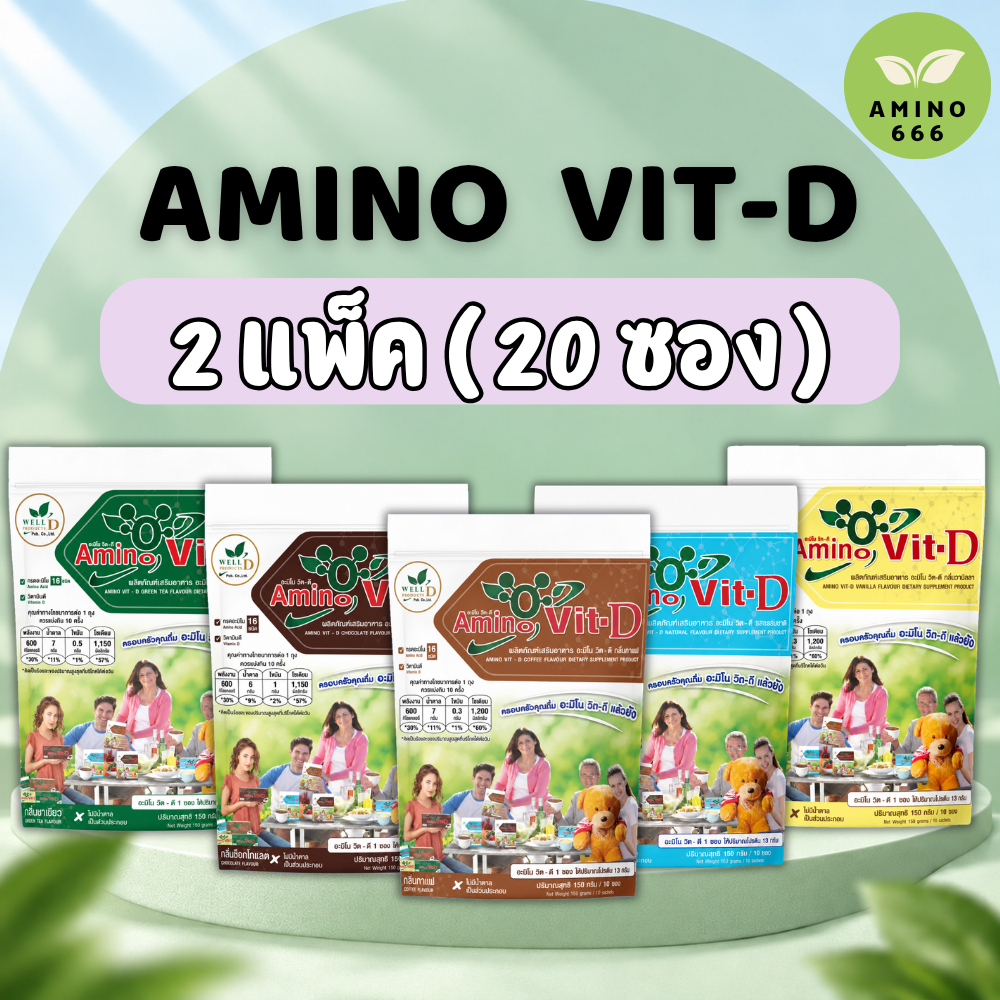 Amino Vit / Vit-D อะมิโนวิต/วิตดี 2 แพ็ค (20 ซอง) [ของแท้ 100%]