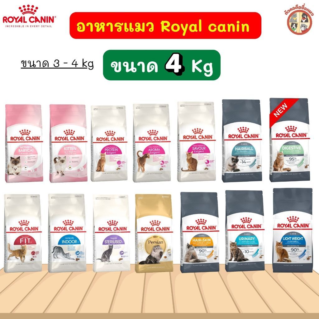 [4kg] Royal Canin  โรยัล คานิน อาหารแมว อาหารเกรดพรีเมี่ยม อาหารแมวเม็ดทุกช่วงวัย