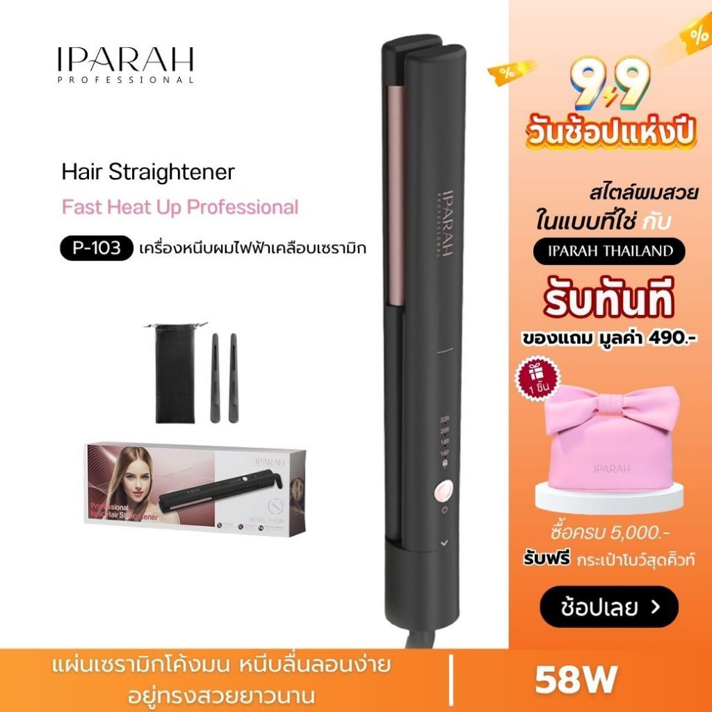 IPARAH  P-103  เครื่องหนีบผม Hair Straightener ไอออนิกเทคโนโลยี เครื่องหนีบผมตรง ร้อนเร็ว ผมเงา
