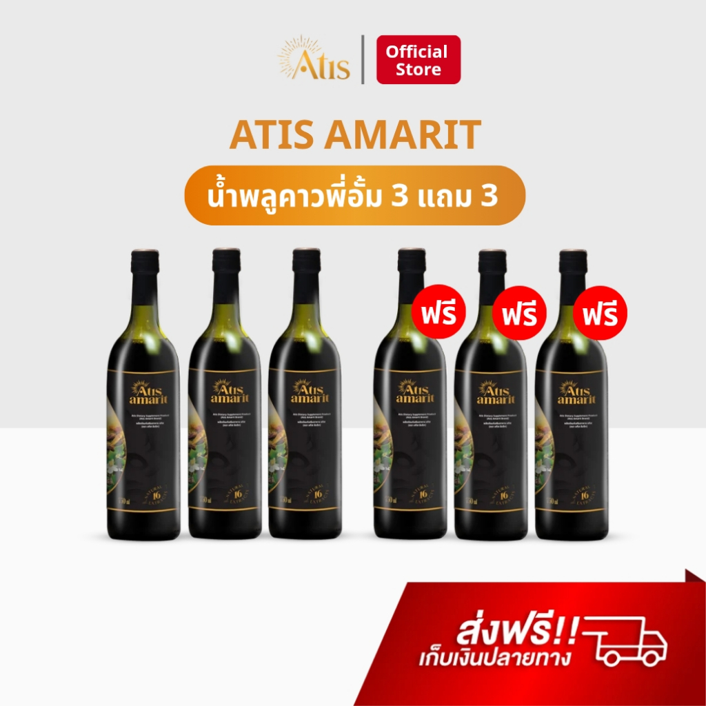 น้ำพลูคาว พี่อั้ม Atis Amarit 3 แถม 3 สมุนไพรพลูคาวน้ำ อทิส อัมริท น้ำอัมริทพลูคาว น้ําอั้ม พลูคาว