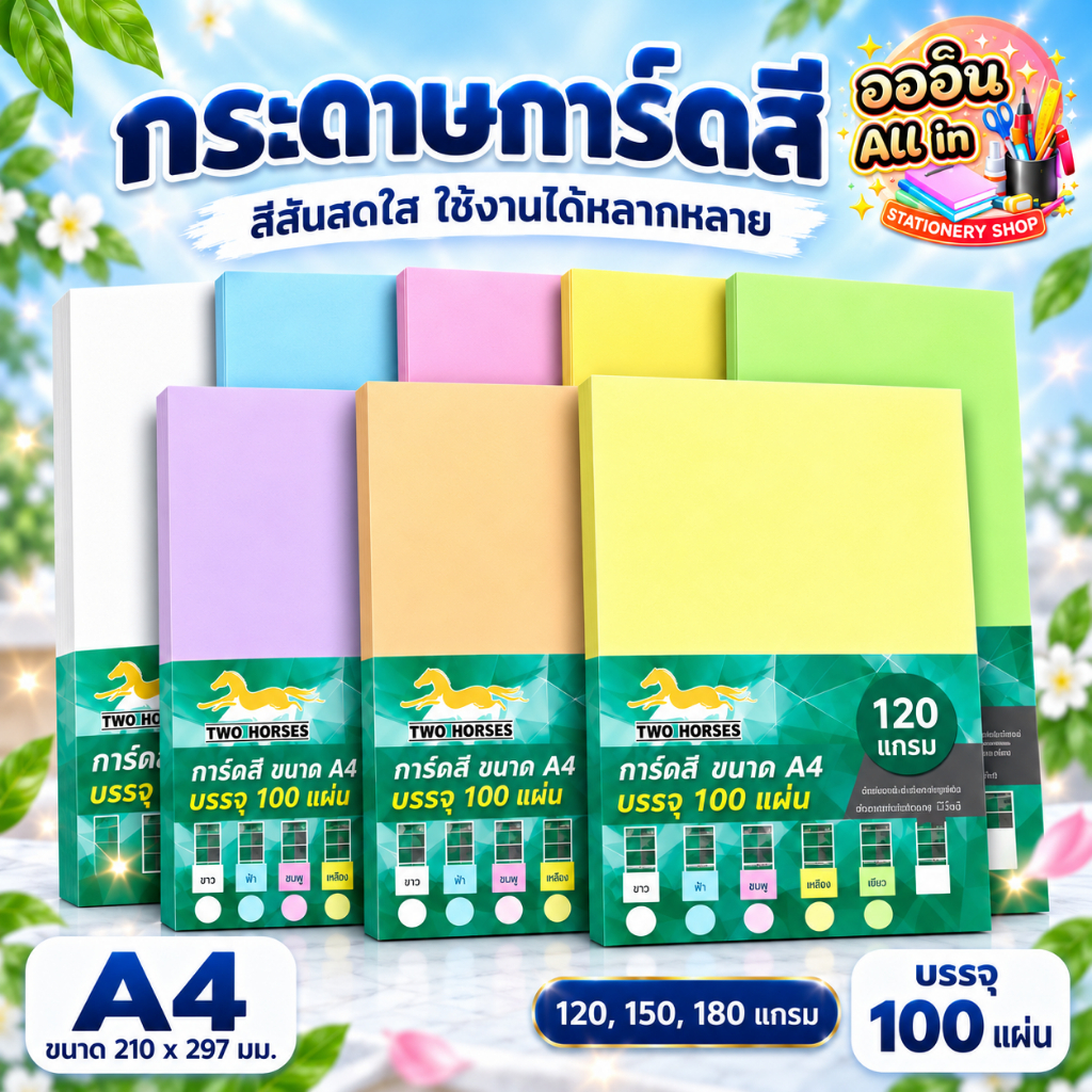 กระดาษการ์ดสี A4 120/150/180 แกรม บรรจุ 100 แผ่น กระดาษสีพิมพ์งาน นามบัตร ปกรายงาน การ์ดอวยพร