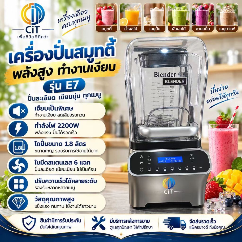 เครื่องปั่นสมูทตี้และอาหาร ใช้งานระบบไฟฟ้า (หน้าจอดิจิตอล) รุ่น E7