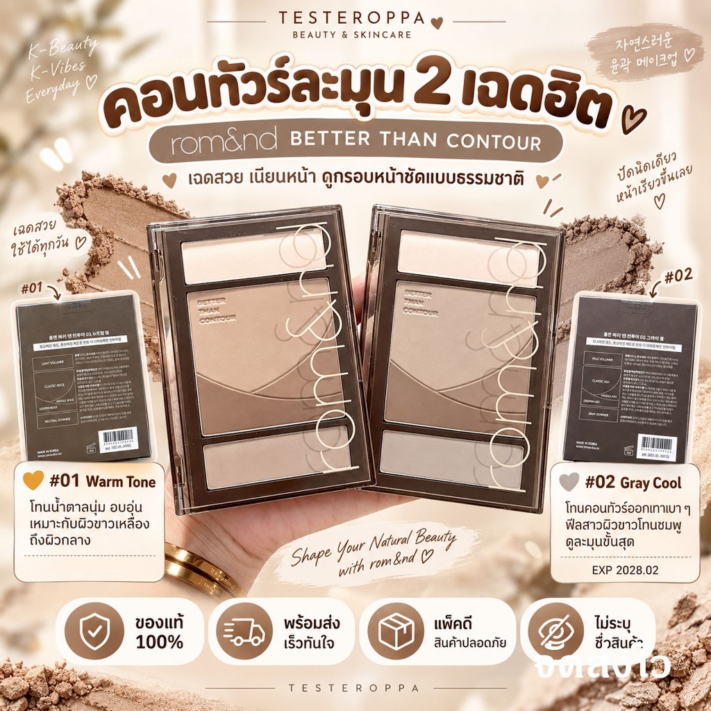 ROM&ND Better Than Contour — พาเลตคอนทัวร์ในตำนานจากเกาหลี 🇰🇷