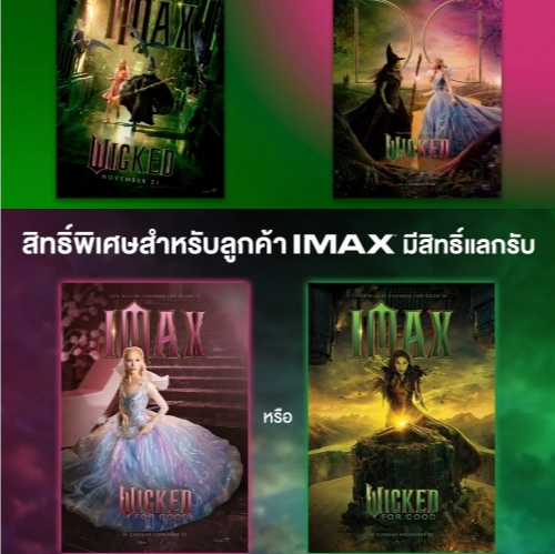 โปสเตอร์ IMAX Poster Wicked For Good แท้จาก Major Cineplex Poster วิคเค็ด 2 Wicked 2 Wicked 2025 Ari