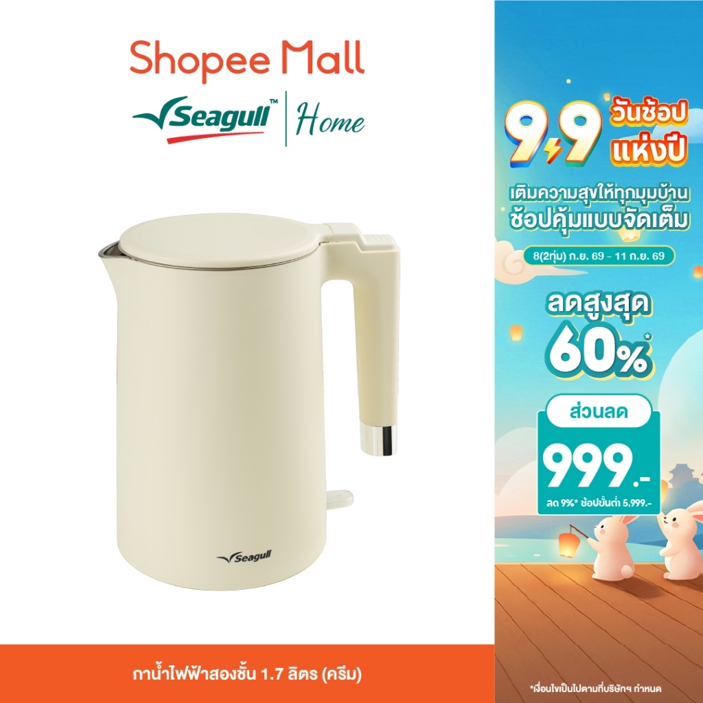 Seagull กาน้ำไฟฟ้าสองชั้น 1.7 ลิตร (สีครีม) ต้มน้ำเดือดไว ปลอดภัย สัมผัสไม่ร้อนมือ
