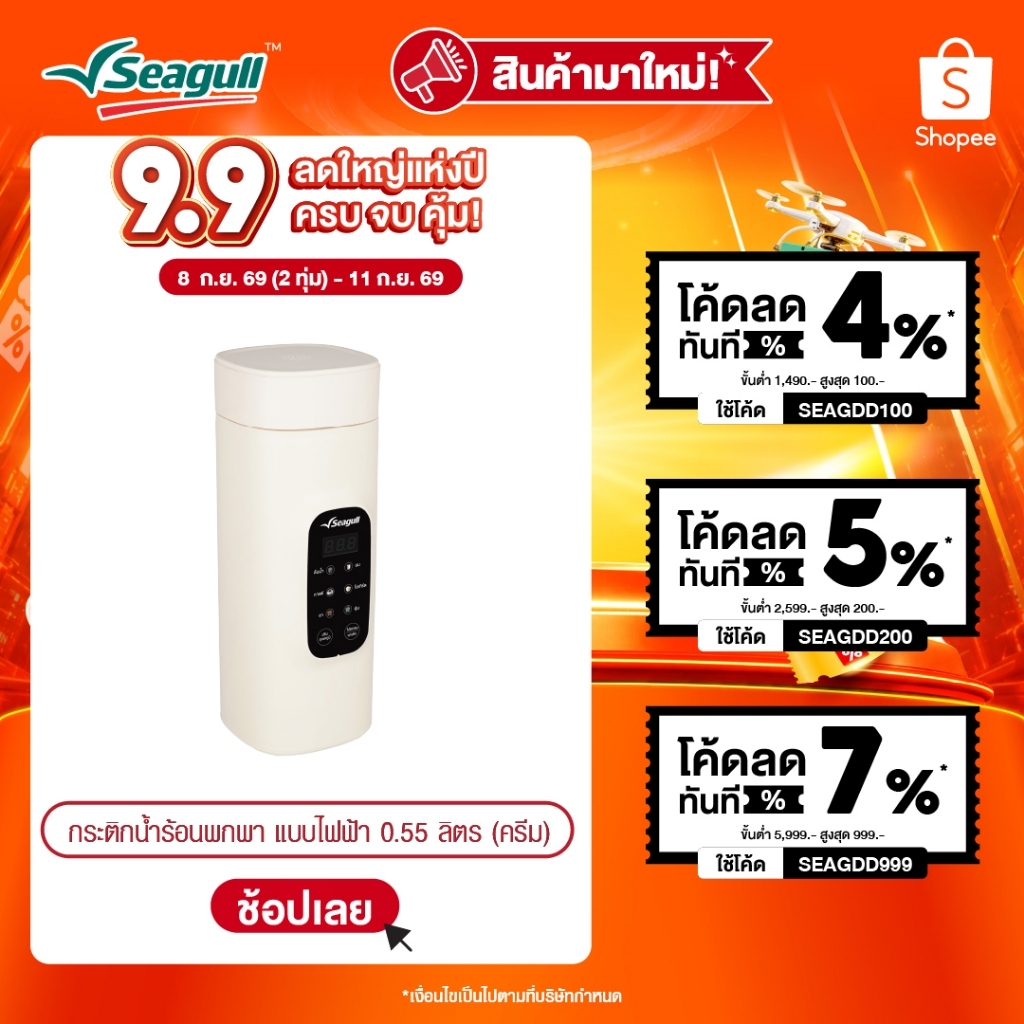 Seagull กระติกน้ำร้อนพกพา แบบไฟฟ้า ขนาด 0.55 ลิตร (ครีม) Electric Portable Kettle