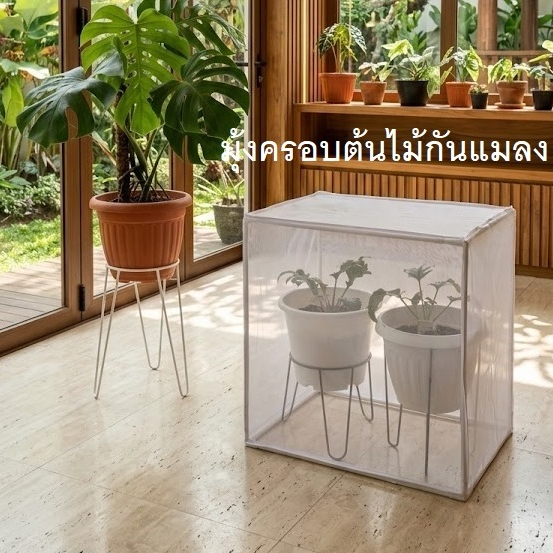 มุ้งครอบต้นไม้ [รุ่นไม่มีซิป] กันแมลง แบบสวมครอบ ไม่มีพื้น มุ้งไนล่อน ตา32/นิ้ว โครงไฟเบอร์ ถ้าความสูง100ซม.จะใช้โครงPVC