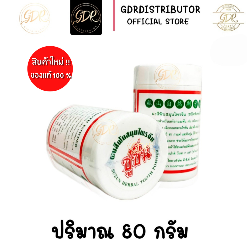 [จัดส่งฟรี] ยาสีฟันสมุนไพรจีนซูซัน 80 กรัม ฟันเหลือง ลดหินปูน กลิ่นปาก ของแท้ 100%