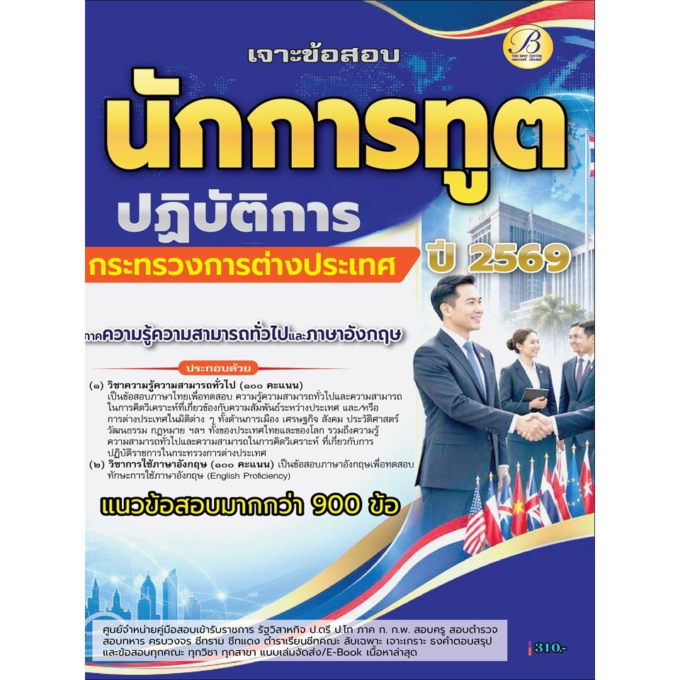 เจาะสอบนักการทูตปฏิบัติการ ภาคความรู้ความสามารถทั่วไป + ภาษาอังกฤษ (ข้อสอบปรนัย) ปี 69 (BB-618)