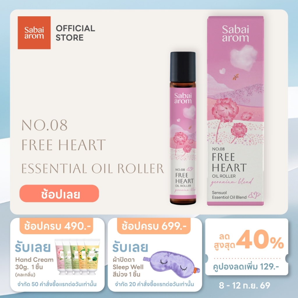 Sabaiarom NO.8 Free Heart ลูกกลิ้งน้ำมันหอมระเหย Essential Oil Roller 8ml. เสริมสมดุลย์จิตใจ สบายใจ อ่อนโยน
