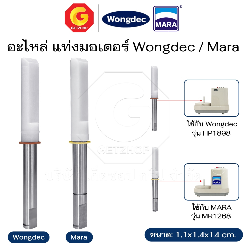Wongdec - Mara อะไหล่เครื่องปั่น แกนกลาง แท่งมอเตอร์ ใช้สำหรับเครื่องปั่น รุ่น HP1898 - 8118