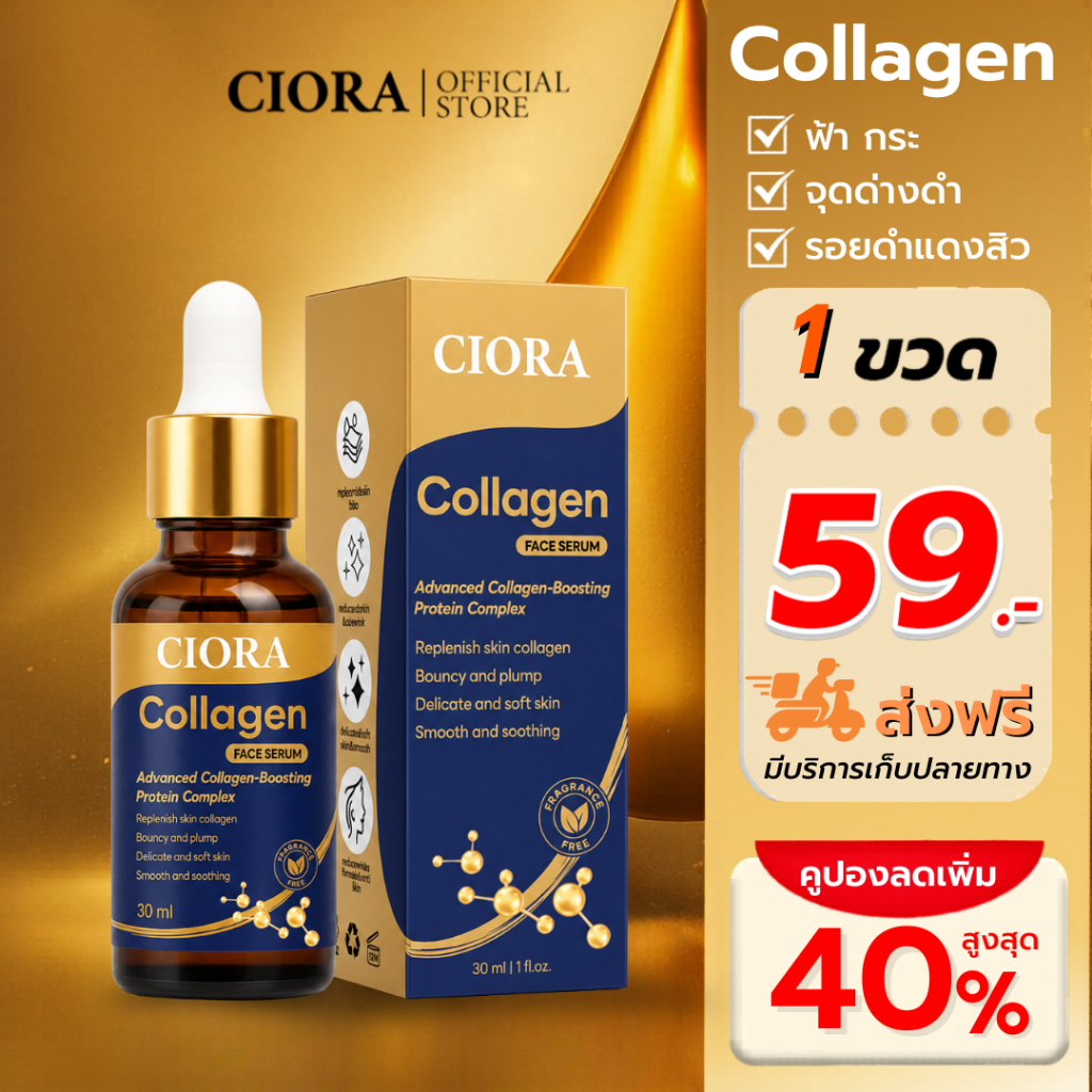 ซิโอร่า คอลลาเจน เซรั่ม 1 ขวด - Ciora Collagen Serum  - (ส่งตรงจากโรงงาน)