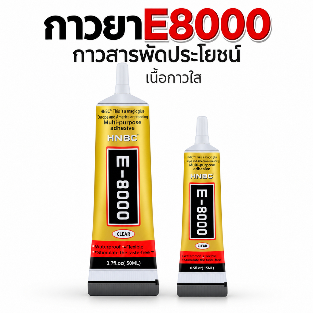 กาวยาง E8000 สำหรับติดหน้าจอมือถือ และ อื่นๆได้ สารพัดประโยชน์ เนื้อใส ขนาด 15 ml/50ml พร้อมส่ง