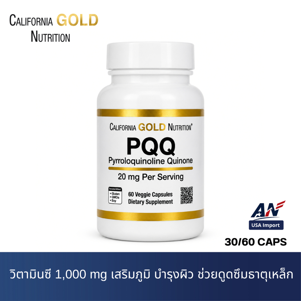 California Gold Nutrition PQQ 20 mg อาหารเสริม PQQ (Pyrroloquinoline Quinone) 20 มก.ขนาด 30/60 แคปซู
