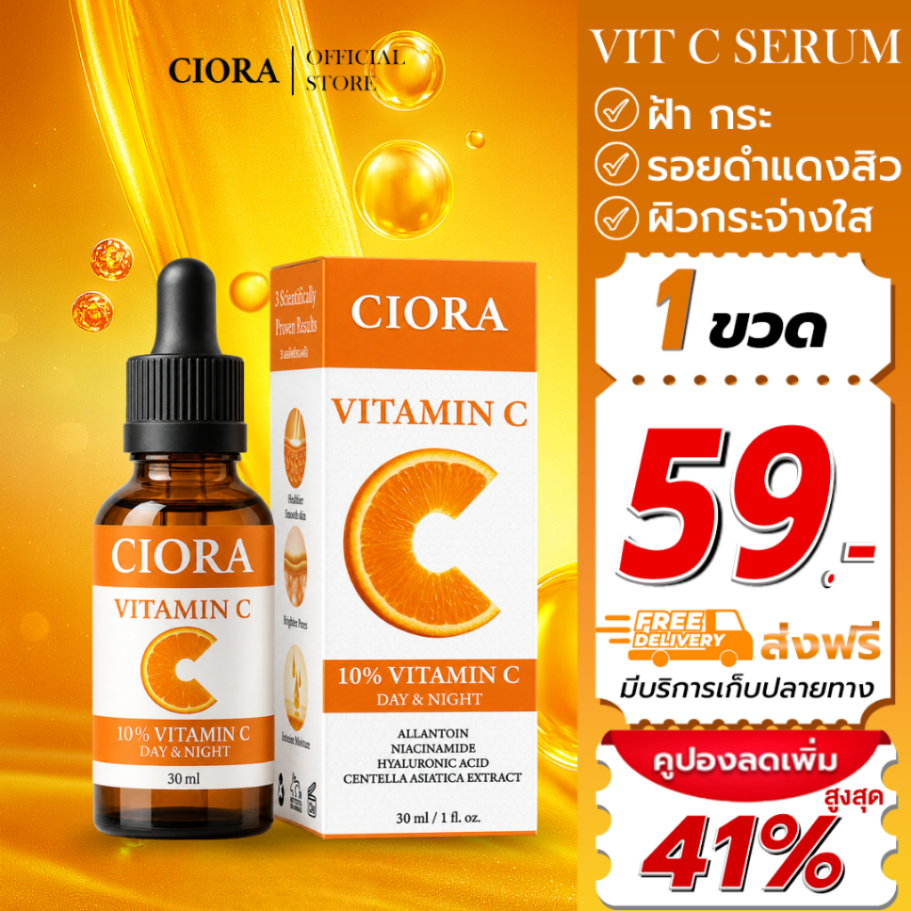ซิโอร่า วิต ซี เซรั่ม 1 ขวด - Ciora Vit C Serum  - (ส่งตรงจากโรงงาน)